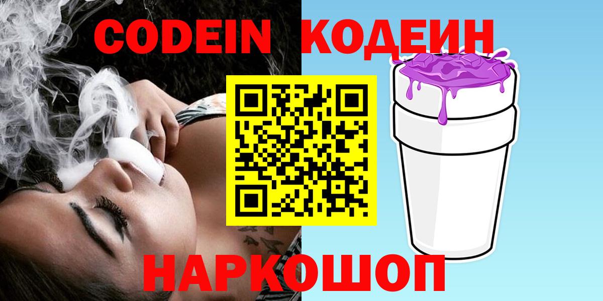 Кодеиновый сироп Lean Purple Drank  Кодеин напиток Lean (лин)  Вход с VPN  Череповец 